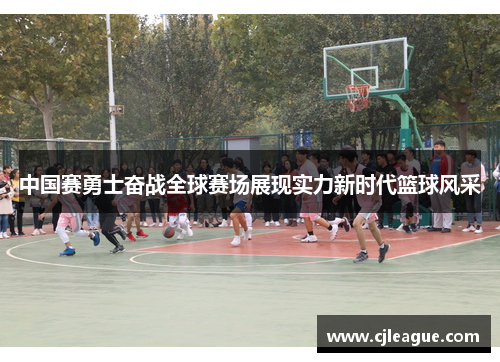 中国赛勇士奋战全球赛场展现实力新时代篮球风采