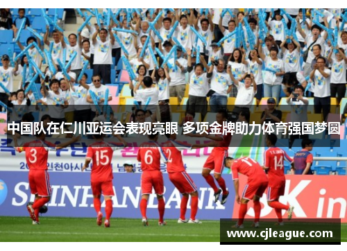 中国队在仁川亚运会表现亮眼 多项金牌助力体育强国梦圆