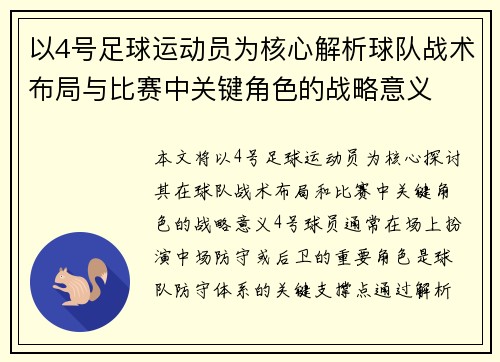 以4号足球运动员为核心解析球队战术布局与比赛中关键角色的战略意义