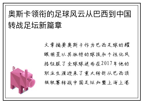 奥斯卡领衔的足球风云从巴西到中国转战足坛新篇章