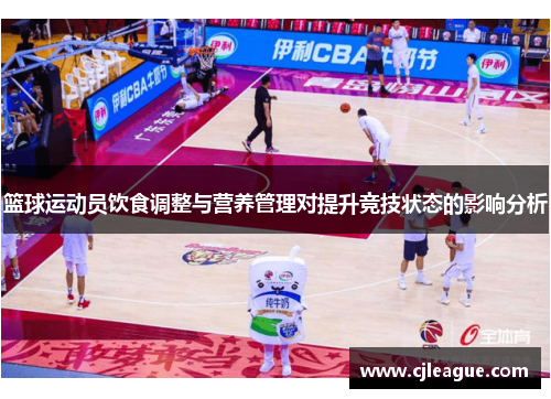 篮球运动员饮食调整与营养管理对提升竞技状态的影响分析