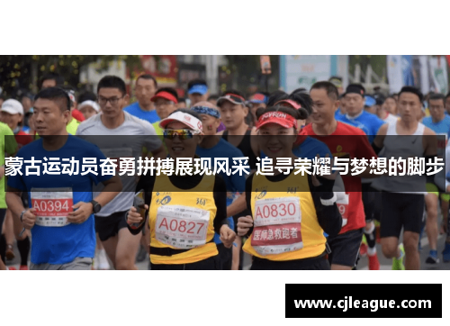蒙古运动员奋勇拼搏展现风采 追寻荣耀与梦想的脚步