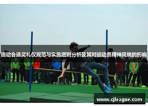 运动会颁奖礼仪规范与实施细则分析及其对运动员精神风貌的影响