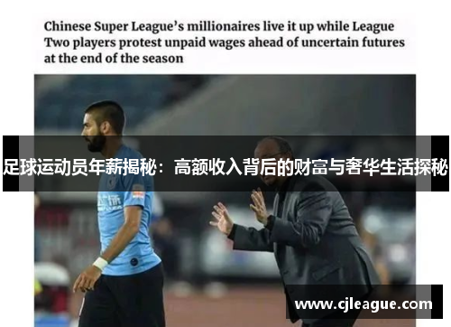 足球运动员年薪揭秘：高额收入背后的财富与奢华生活探秘