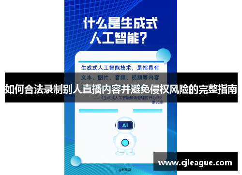 如何合法录制别人直播内容并避免侵权风险的完整指南