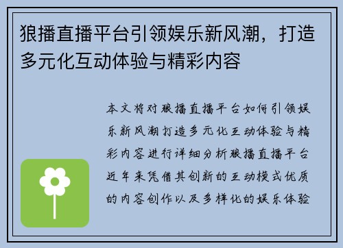狼播直播平台引领娱乐新风潮，打造多元化互动体验与精彩内容