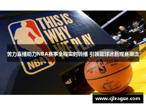 苦力直播助力NBA赛事全程实时转播 引领篮球迷新观赛潮流