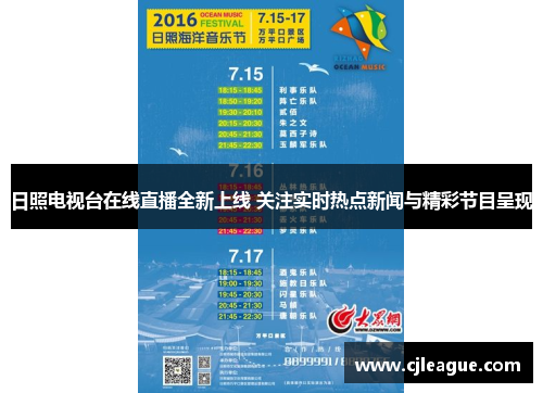 日照电视台在线直播全新上线 关注实时热点新闻与精彩节目呈现