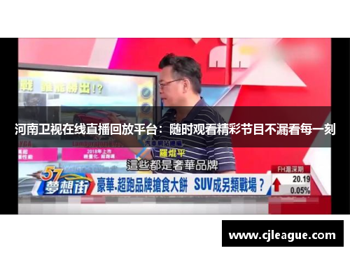 河南卫视在线直播回放平台：随时观看精彩节目不漏看每一刻