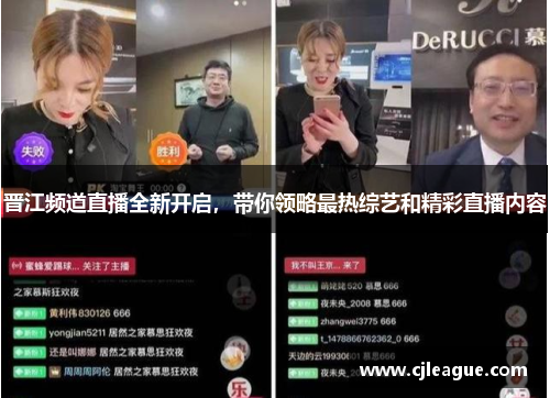晋江频道直播全新开启，带你领略最热综艺和精彩直播内容