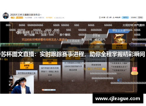 苏杯图文直播：实时跟踪赛事进程，助你全程掌握精彩瞬间