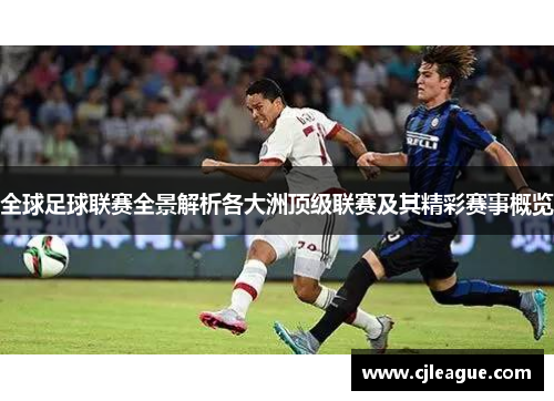 全球足球联赛全景解析各大洲顶级联赛及其精彩赛事概览