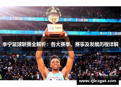 李宁篮球联赛全解析：各大赛季、赛事及发展历程详解