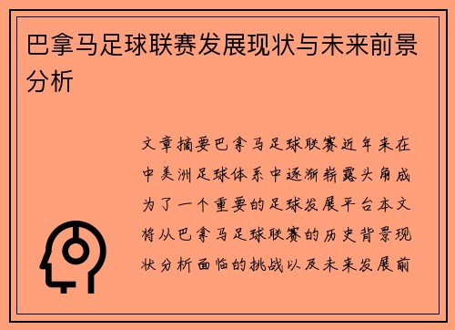 巴拿马足球联赛发展现状与未来前景分析
