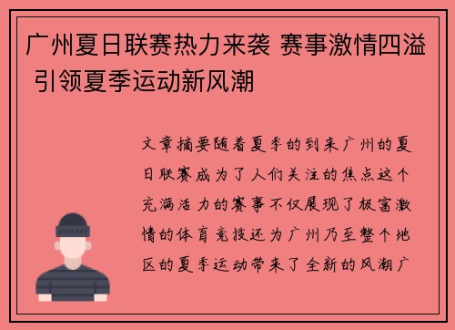 广州夏日联赛热力来袭 赛事激情四溢 引领夏季运动新风潮