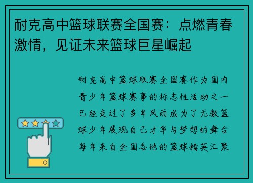耐克高中篮球联赛全国赛：点燃青春激情，见证未来篮球巨星崛起