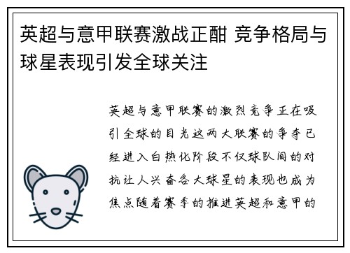 英超与意甲联赛激战正酣 竞争格局与球星表现引发全球关注