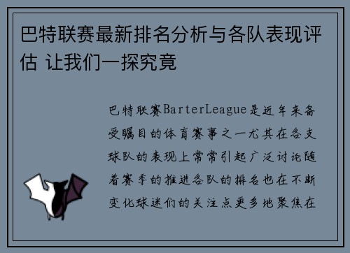 巴特联赛最新排名分析与各队表现评估 让我们一探究竟