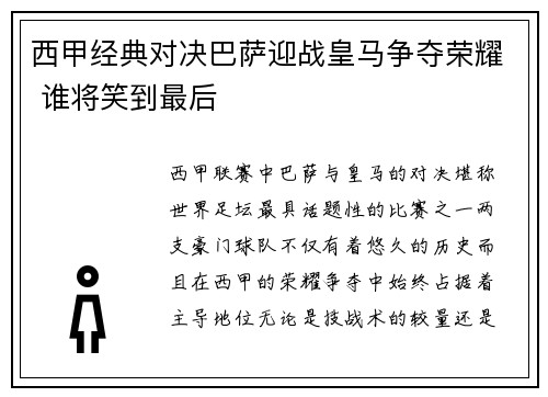 西甲经典对决巴萨迎战皇马争夺荣耀 谁将笑到最后