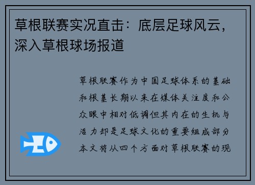 草根联赛实况直击：底层足球风云，深入草根球场报道