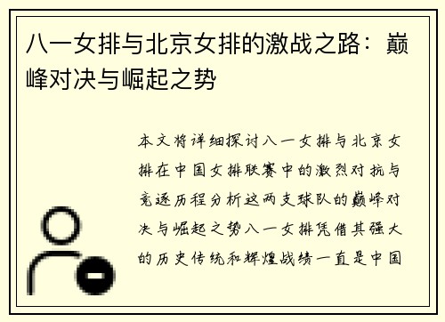 八一女排与北京女排的激战之路：巅峰对决与崛起之势