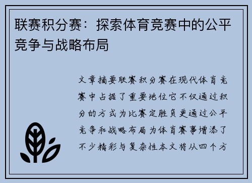 联赛积分赛：探索体育竞赛中的公平竞争与战略布局