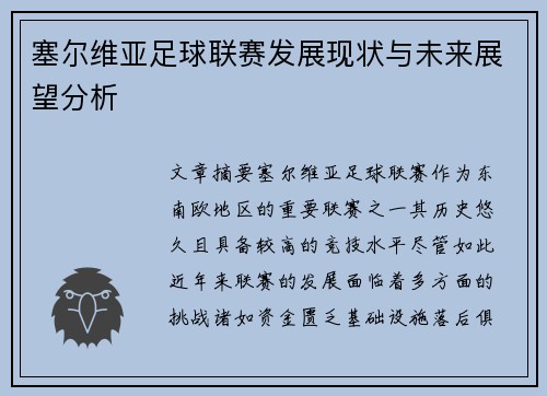 塞尔维亚足球联赛发展现状与未来展望分析