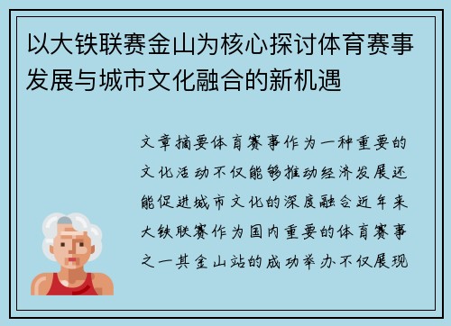 以大铁联赛金山为核心探讨体育赛事发展与城市文化融合的新机遇