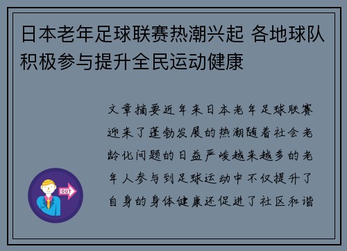 日本老年足球联赛热潮兴起 各地球队积极参与提升全民运动健康
