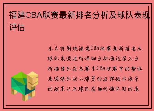 福建CBA联赛最新排名分析及球队表现评估