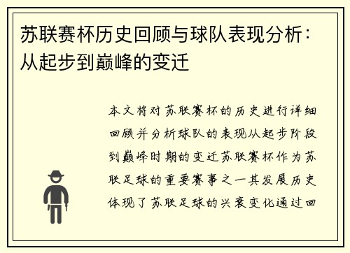 苏联赛杯历史回顾与球队表现分析：从起步到巅峰的变迁