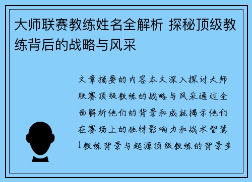 大师联赛教练姓名全解析 探秘顶级教练背后的战略与风采