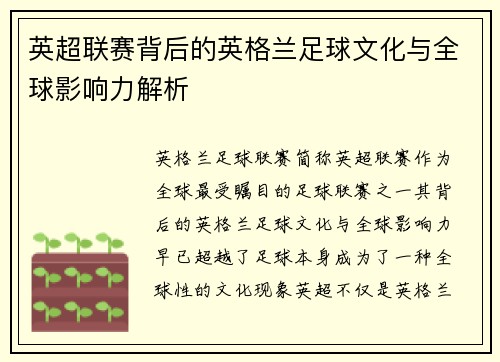 英超联赛背后的英格兰足球文化与全球影响力解析