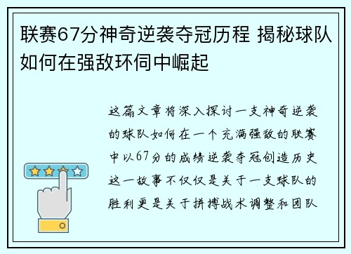 联赛67分神奇逆袭夺冠历程 揭秘球队如何在强敌环伺中崛起
