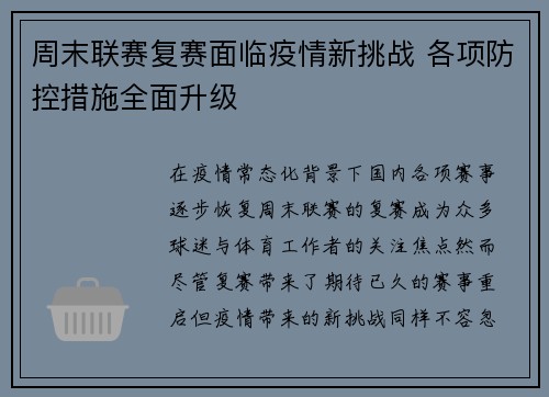周末联赛复赛面临疫情新挑战 各项防控措施全面升级