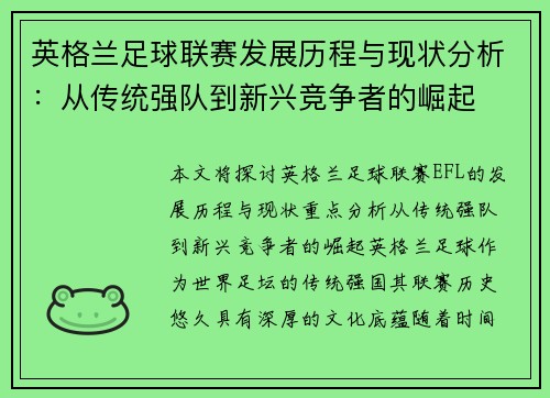 英格兰足球联赛发展历程与现状分析：从传统强队到新兴竞争者的崛起