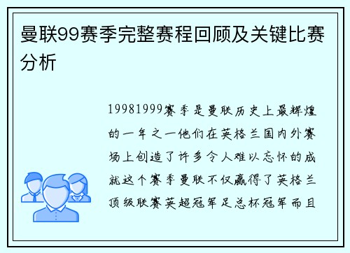 曼联99赛季完整赛程回顾及关键比赛分析