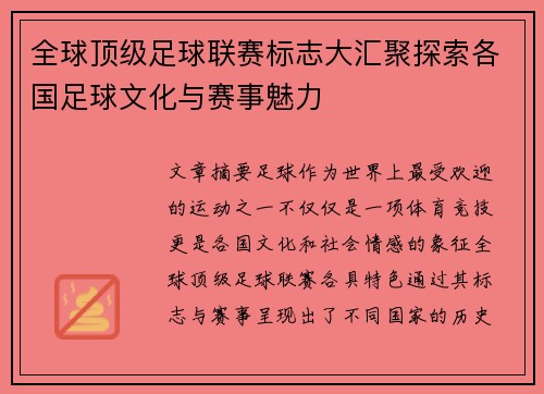 全球顶级足球联赛标志大汇聚探索各国足球文化与赛事魅力
