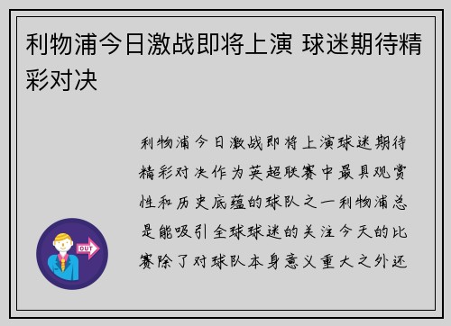 利物浦今日激战即将上演 球迷期待精彩对决