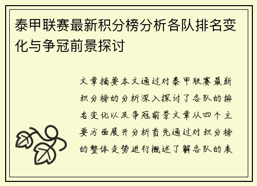 泰甲联赛最新积分榜分析各队排名变化与争冠前景探讨