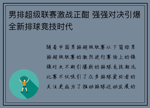 男排超级联赛激战正酣 强强对决引爆全新排球竞技时代