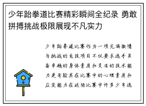 少年跆拳道比赛精彩瞬间全纪录 勇敢拼搏挑战极限展现不凡实力