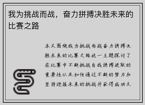 我为挑战而战，奋力拼搏决胜未来的比赛之路