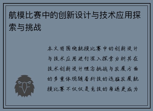 航模比赛中的创新设计与技术应用探索与挑战