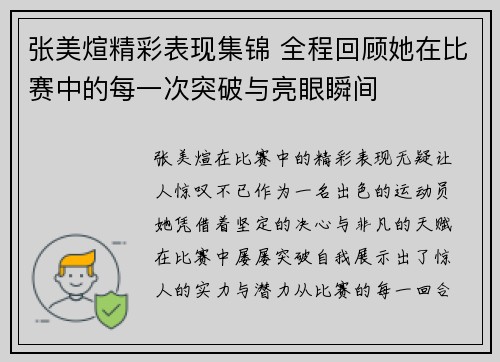 张美煊精彩表现集锦 全程回顾她在比赛中的每一次突破与亮眼瞬间