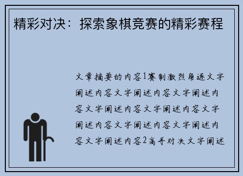 精彩对决：探索象棋竞赛的精彩赛程