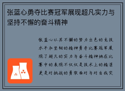 张蓝心勇夺比赛冠军展现超凡实力与坚持不懈的奋斗精神