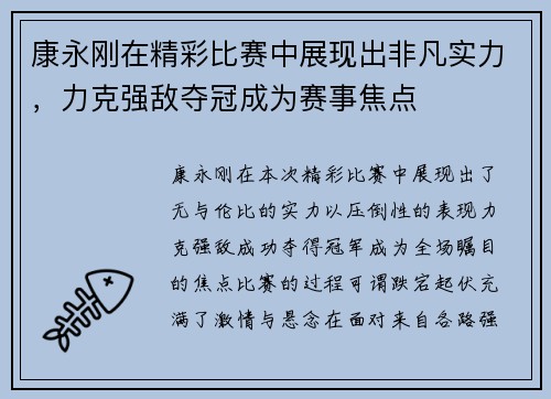 康永刚在精彩比赛中展现出非凡实力，力克强敌夺冠成为赛事焦点