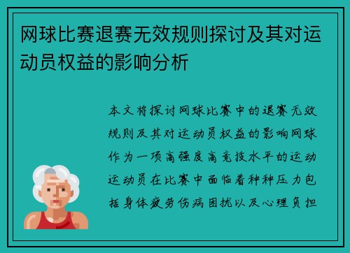 网球比赛退赛无效规则探讨及其对运动员权益的影响分析