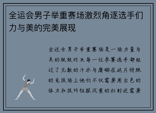 全运会男子举重赛场激烈角逐选手们力与美的完美展现